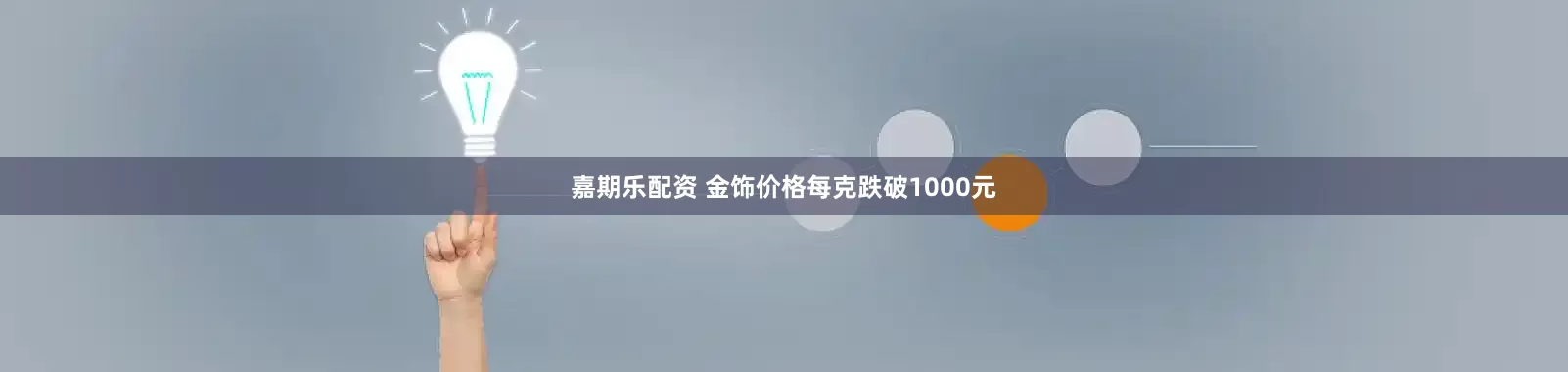 嘉期乐配资 金饰价格每克跌破1000元