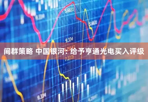 间群策略 中国银河: 给予亨通光电买入评级