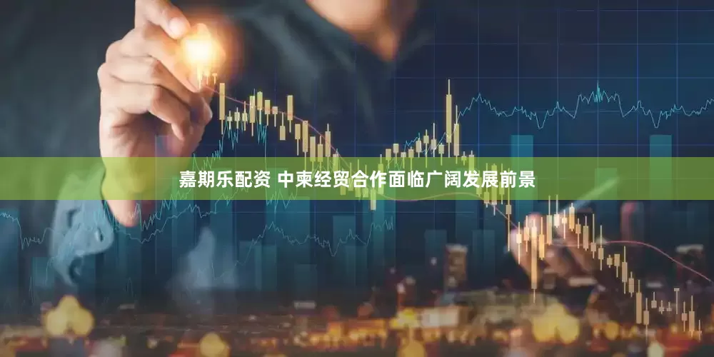 嘉期乐配资 中柬经贸合作面临广阔发展前景